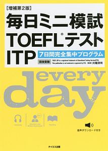 『毎日ミニ模試TOEFL テストITP<増補第2版> 音声ダウンロード付』川端淳司