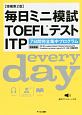 毎日ミニ模試TOEFL　テストITP＜増補第2版＞　音声ダウンロード付