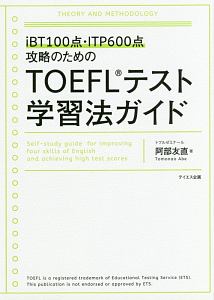 『TOEFLテスト学習法ガイド』トフルゼミナール英語教育研究所