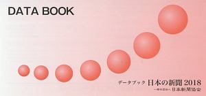 データブック日本の新聞　２０１８