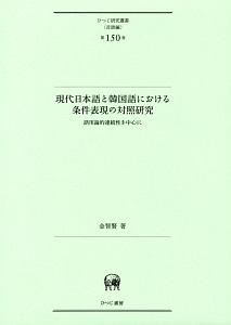 現代日本語と韓国語における条件表現の対照研究