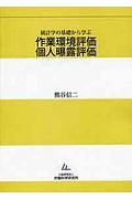 作業環境評価　個人曝露評価