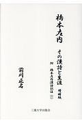 橋本左内その漢詩と生涯＜増補版＞　附　橋本左内漢詩訳注１