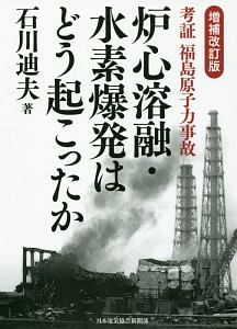 考証 福島原子力事故 炉心溶融・水素爆発はどう起こったか<増補改訂版>