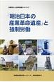 「明治日本の産業革命遺産」と強制労働
