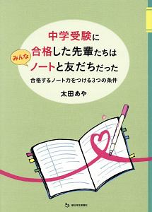 中学受験に合格した先輩たちはみんなノートと友だちだった