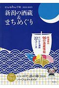 新潟の酒蔵＆まちめぐり　２０１８春夏号　にいがた酒の陣２０１８パーフェクトガイド　ｃｕｓｈｕ手帖