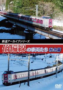 鉄道アーカイブシリーズ４２　伯備線の車両たち　秋冬篇