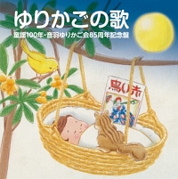 「ゆりかごの歌」～童謡１００年・音羽ゆりかご会８５周年記念盤～