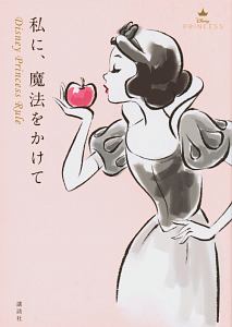 私に、魔法をかけて