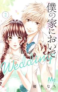 僕の家においで Wedding（2）