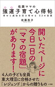 佐藤ママの強運子育て心得帖