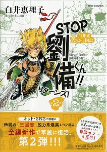 ＳＴＯＰ劉備くん！！リターンズ！