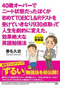 ４０歳オーバーでニート状態だったぼくが初めてＴＯＥＩＣ　Ｌ＆Ｒテストを受けていきなり９３０点取って人生を劇的に変えた、効果絶大な英語勉強法