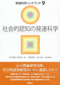 社会的認知の発達科学　発達科学ハンドブック９