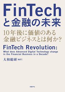 ＦｉｎＴｅｃｈと金融の未来