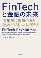 FinTechと金融の未来