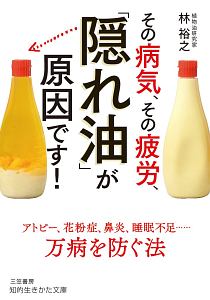その病気、その疲労、「隠れ油」が原因です!