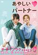 あやしいパートナー　〜Destiny　Lovers〜　DVD－BOX2