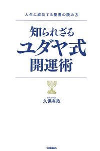 知られざるユダヤ式開運術