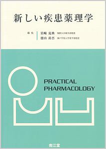 新しい疾患薬理学 改訂第2版 新しい疾患薬理学[電子版付](改訂第2版)/岩崎克典 - 販売書籍｜TSUTAYA