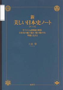 新・美しい日本史ノート＜第２版＞