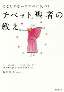 あなたのなかの幸せに気づく　チベット聖者の教え