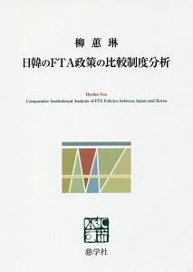 日韓のＦＴＡ政策の比較制度分析