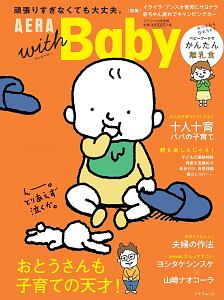 ＡＥＲＡ　ｗｉｔｈ　Ｂａｂｙ＜スペシャル保存版＞　おとうさんも子育ての天才！