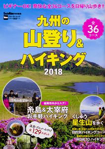 九州の山登り＆ハイキング　２０１８