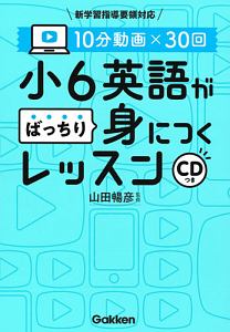 １０分動画×３０回　小６英語がばっちり身につくレッスン　ＣＤ付き