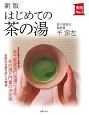 はじめての茶の湯＜新版＞