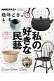 NHK趣味どきっ！　私の好きな民藝　暮らしを彩る道具を旅する