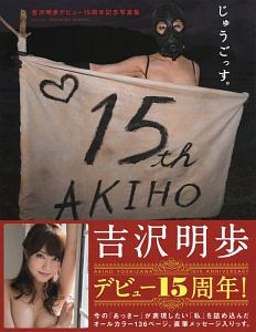 じゅうごっす。 吉沢明歩デビュー15周年記念写真集