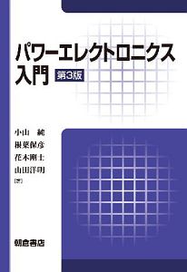 パワーエレクトロニクス入門＜第３版＞