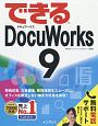 できる　DocuWorks9