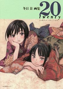 冬目景画集 20 SIMPLE EDITION