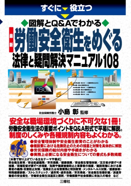 すぐに役立つ 図解とQ&Aでわかる 最新 労働安全衛生をめぐる法律と疑問解決マニュアル108