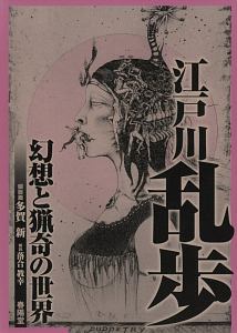 江戸川乱歩 幻想と猟奇の世界/多賀新 - 販売書籍｜TSUTAYA レンタル