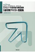 コンピュータ会計能力検定試験１級対策テキスト・問題集　平成３０年