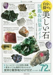 自分で探せる美しい石　図鑑＆採集ガイド　大人のフィールド図鑑