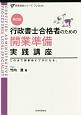 行政書士合格者のための開業準備実践講座＜第2版＞