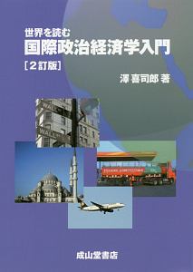 世界を読む　国際政治経済学入門＜２訂版＞