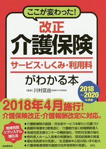 ここが変わった！改正介護保険サービス・しくみ・利用料がわかる本　２０１８～２０２０