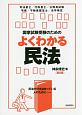 国家試験受験のためのよくわかる民法