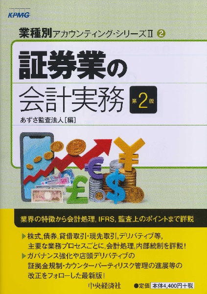 証券業の会計実務　業種別アカウンティング・シリーズ２－２＜第２版＞