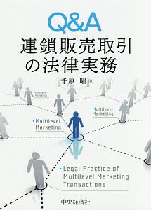 Ｑ＆Ａ　連鎖販売取引の法律実務