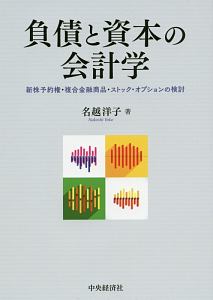 負債と資本の会計学