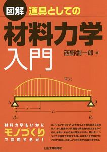 図解・道具としての材料力学入門