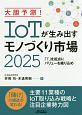 大胆予測！IoTが生み出すモノづくり市場2025